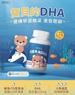 BHK's 兒童魚油DHA咀嚼軟膠囊 約60粒/入