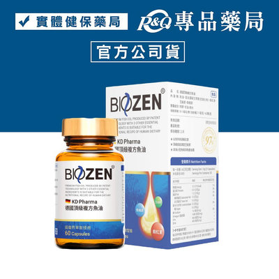 Biozen 貝昇 德國 KD Pharma 頂級複方魚油膠囊 60粒/瓶 專品藥局【2024797】