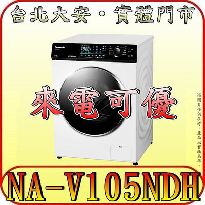 《含北市基本安裝》Panasonic 國際 NA-V105NDH-W 洗脫烘滾筒洗衣機 10.5/6公斤 溫水泡洗淨