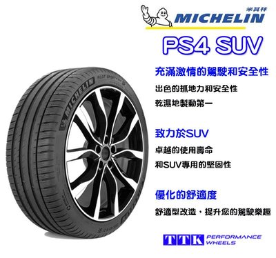 【員林小茵輪胎舘】米其林 PS4 SUV 265/45-20 (特價至4月底止)
