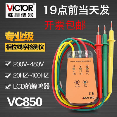 勝利VC850A三相交流電相序儀850C相位計850D相序表850E相位檢測儀