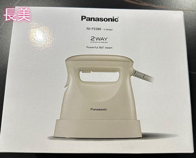 板橋-長美 Panasonic國際牌2in1 蒸氣電熨斗 $25K NI-FS580/NIFS580~有現貨