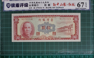 TC115 評級鈔民國49年紅色10元 銀盾67EPQ 一張一標 中央水印 品相如圖 十元 拾圓