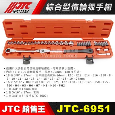 【小楊汽車工具】(現貨) JTC 6951 綜合型惰輪板手組 惰輪 板手 扳手