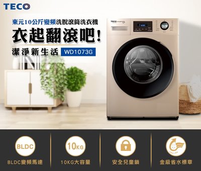 TECO 東元【WD1073G】10公斤 變頻 溫水 洗脫 滾筒洗衣機 6段溫度調節 除螨抑菌 金級省水