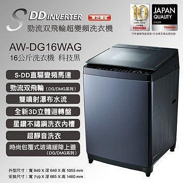 TOSHIBA東芝 16公斤 勁流雙渦輪超變頻直立式洗衣機 AW-DG16WAG科技黑 晶鑽不鏽鋼槽 3D強力迴轉盤