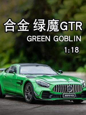 汽車模型 1:18奔馳AMG綠魔車模仿真大號合金GTR跑車模型擺件玩具汽車收藏男