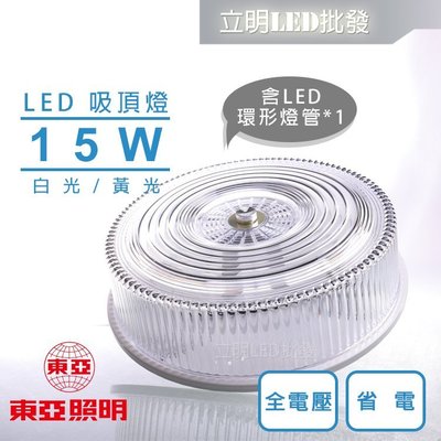 【宇豐國際】東亞 15W LED圓形吸頂燈 附快速接頭 全電壓 附原廠 LED環型燈管 LCV-3140 台灣製造