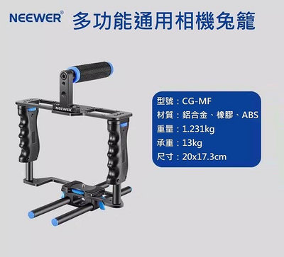 台灣現貨供應～NEEWER/紐爾 CG-MF單眼雙手持穩定器兔籠微單數位相機雙把手防手震適用