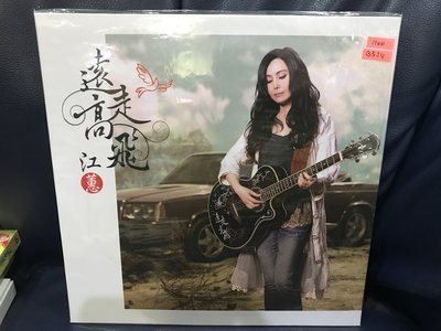 開心唱片 (江蕙 / 遠走高飛) 全新 黑膠唱片 B524