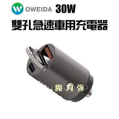 魔力強【Oweida 30W 雙孔急速車用充電器】兼容 PD + QC3.0 車充 USB車充 隱藏式設計 輕巧方便