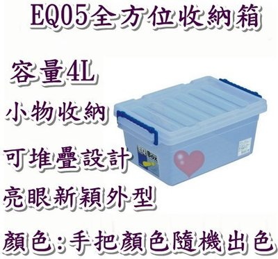 《用心生活館》台灣製造 4L 全方位收納箱 尺寸28.9*19*13cm 滑輪掀蓋式整理箱 EQ-05