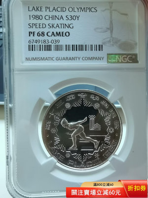 1980年女子速滑銀幣PF68CA，NGC評級保真，12盎