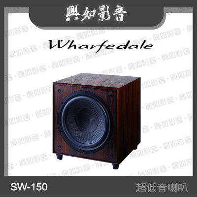 【興如】WHARFEDALE SW-150主動式 超低音喇叭 (紅木) 另售 Diamond 220C