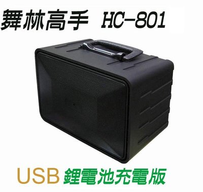 【山山小鋪】(免運)舞林高手 音箱 HC-801 USB 鋰電充電版 擴音機 跳舞機