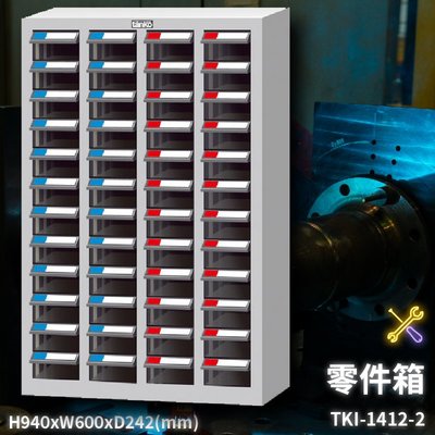 『天鋼』TKI-1412-2 零件箱 新式抽屜設計 零件盒 工具箱 工具櫃 零件櫃 收納櫃 分類櫃 分類抽屜