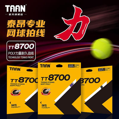泰昂taan網球線網球聚酯線耐打穿線拉線官方專業網球拍線TT8700