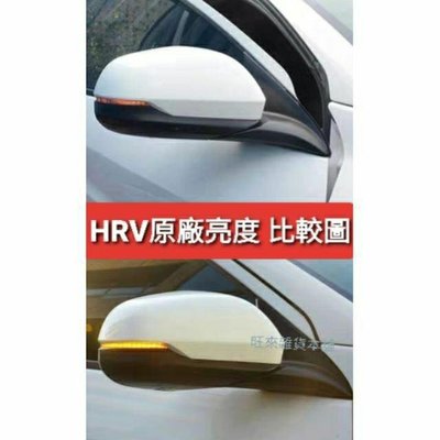 台灣品質 外銷版 HRV專用 後照鏡 2段式 方向燈 LED流水燈 壽命長 高亮度  奧德賽 CRV FIT 雅歌