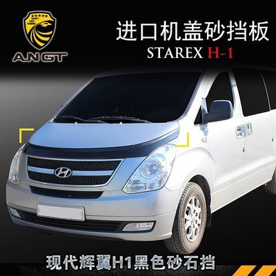 進口Hyundai現代 STAREX 機蓋砂石擋 改裝H1前砂擋板機蓋飾條韓國進口黑色款 高品質