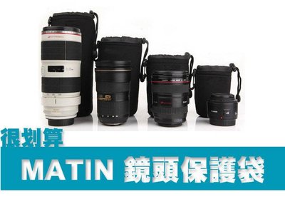 MATIN 馬田 鏡頭保護袋 L 大號 (潛水衣材質 防碰撞 防潑水) 鏡頭袋