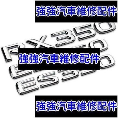現貨直出熱銷 LEXUS 尾標 改裝 車標 車貼 銘牌 RX350 ES350 ES RX 字母 字母標 數字 貼紙 後標汽車維修 內飾配件