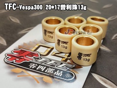 【JC VESPA】TFC零四部品 Vespa300 20*17普利珠13g 偉士牌 GTS/GTV
