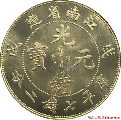 江南省造光緒元寶戊戌庫平七錢二分銀元銀幣龍洋黃銅原光