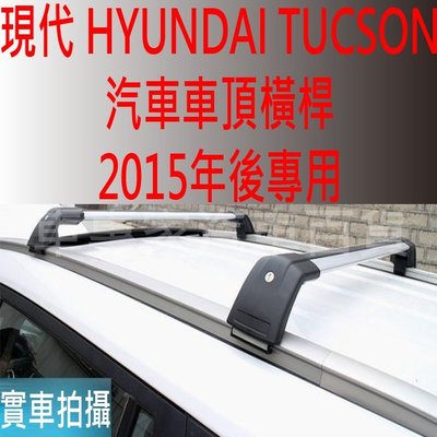 免運 15-2021年改前 TUCSON 汽車 車頂 橫桿 置物架 車頂架 旅行架 行李架 現代 HYUNDAI