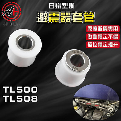 傑能 JZ | TL後避震器套筒 後避震 套筒 套管 襯套 白鐵塑鋼 適用於 TL500 TL508 MAXSYM