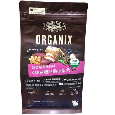 ☆汪喵小舖2店☆ 美國 ORGANIX 歐奇斯 95%有機嚐鮮包300克 // 無穀小型犬