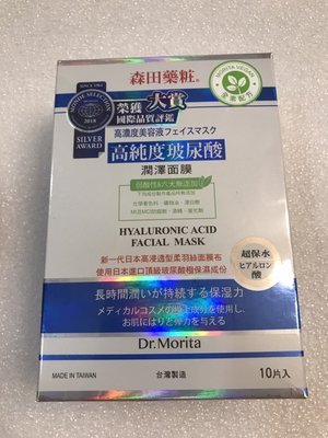Dr.Morita 森田藥粧 高純度玻尿酸潤澤面膜 10片