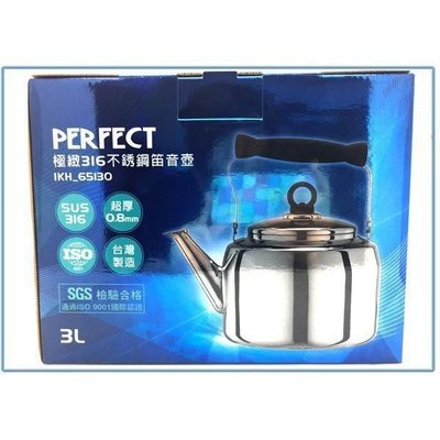 PERFECT 極緻 IKH-65130 316不鏽鋼笛音壺 茶壺 開水壺
