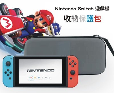 Nintendo 任天堂 Switch 收納保護包 防水 防塵 防震 保護套 配件包