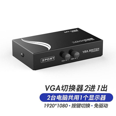 VGA切換器 電腦切換器 兩口分享器影片切換器