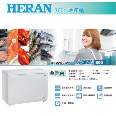 鑫冠鑫↘禾聯HERAN HFZ-3062 300公升 冷凍櫃(全冷凍、冷藏技術，新鮮不流失)