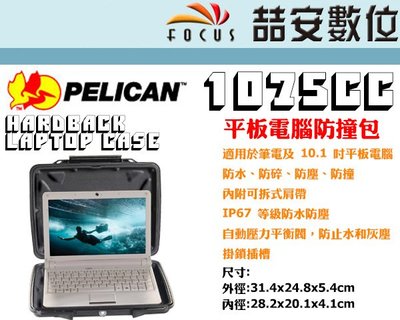 《喆安數位》PELICAN 1075CC 平板電腦防撞箱 塘鵝 防水 防撞 公司貨#1