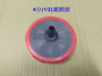 響磊企業社 台灣製 1英寸 6分(3/4) 4分(1/2) 噴霧機抽水機吸水管的濾網頭 抽水機網 吸水頭
