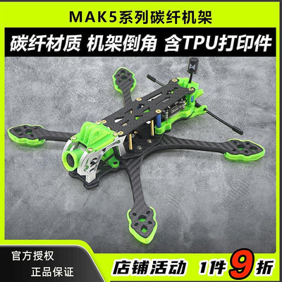 5寸mark5穿越機碳纖機架 mak5無人機競速花飛fpv格普打印件