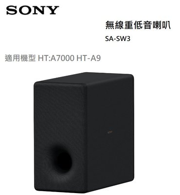 【樂昂客】免運可議價 台灣公司貨 SONY SA-SW3 無線超低音喇叭 適用 HT-A7000 HT-A9