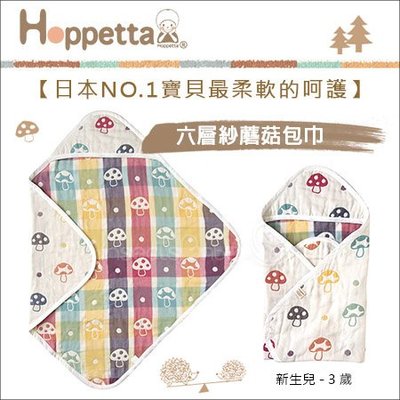 ✿蟲寶寶✿ 【日本Hoppetta】超人氣！100%純棉 六層紗蘑菇包巾 方型 (85x85cm)