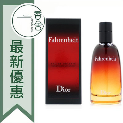 【香舍】Christian Dior Fahrenheit 華氏溫度 男性淡香水 100ML