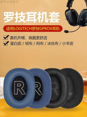 適用羅技gprox耳機套頭戴式耳罩7.1聲道PRO X有線耳機記憶海綿套皮耳套wireless耳罩耳墊耳麥咪桿更換配件
