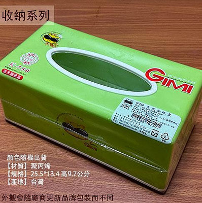 :::建弟工坊:::台灣製造 K750 吉米 面紙盒 抽取式 衛生紙盒 衛生紙 收納盒 紙巾盒 餐巾紙