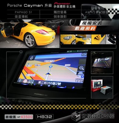 【宏昌汽車音響】Porsche 保時捷 Cayman 安裝 先峰多媒體專用機+AW1行車紀錄器 +倒車顯影 H832