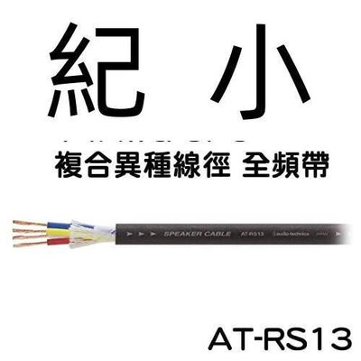 日本鐵三角 AT-RS13 異種線徑OFC 4芯結構 14AWG 車載用音箱電纜 (1m長度切售)
