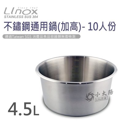 小太陽 Linox 天堂鳥 316不鏽鋼通用鍋(加高) 湯鍋 10人份 4.5L