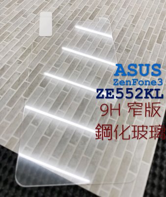 ⓢ手機倉庫ⓢ 現貨 ( ZE552KL ZenFone3 ) ASUS ( 窄版 ) 鋼化玻璃膜 9H 保護貼 強化膜