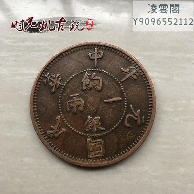 銅板銅幣收藏餉銀一兩中華民國元年壬子雙旗銅板直徑約4.4厘錢幣