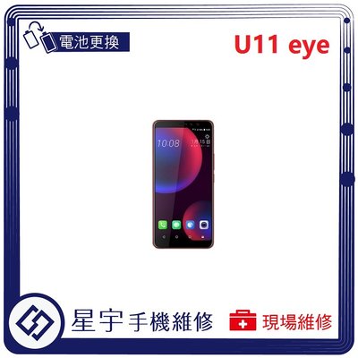 [電池更換] 台南專業 HTC U11 eyes 自動關機 耗電 蓄電不良 不開機 電池膨脹 檢測維修