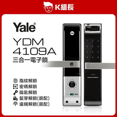 【K組長】Yale耶魯 YDM4109A 指紋｜密碼｜鑰匙 三合一電子鎖